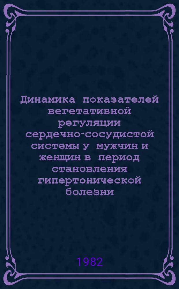 Динамика показателей вегетативной регуляции сердечно-сосудистой системы у мужчин и женщин в период становления гипертонической болезни : Автореф. дис. на соиск. учен. степ. канд. мед. наук : (14.00.06)