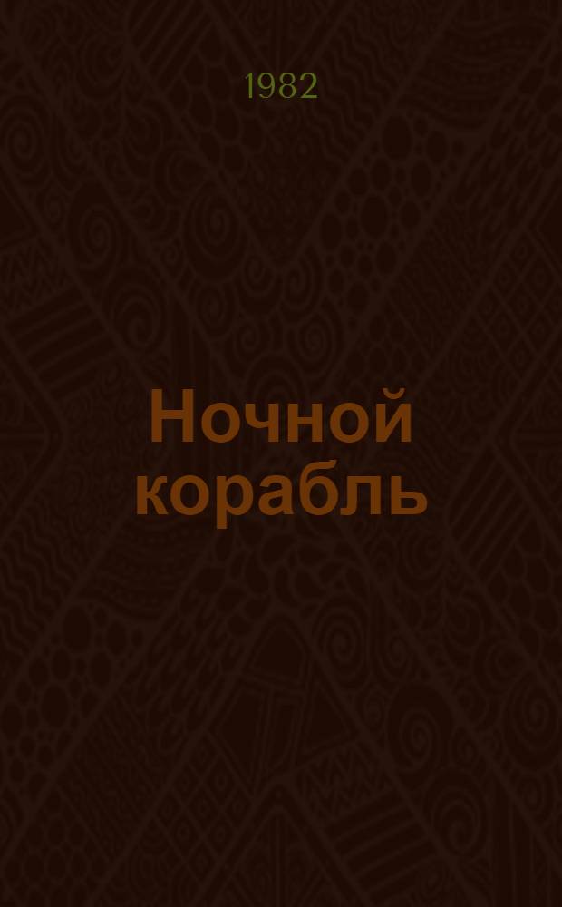Ночной корабль : Стихи