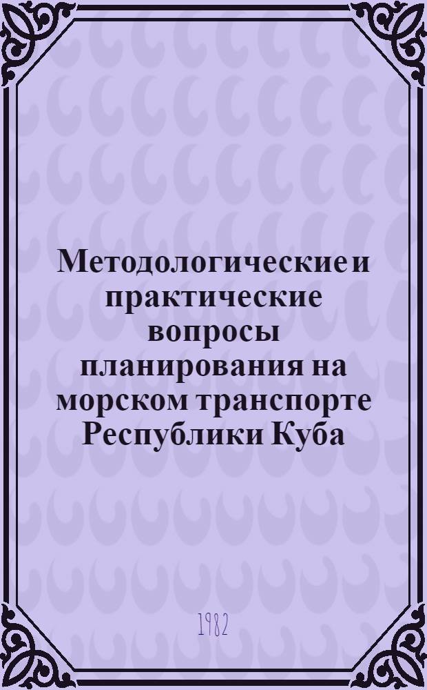 Методологические и практические вопросы планирования на морском транспорте Республики Куба : Автореф. дис. на соиск. учен. степ. канд. экон. наук : (08.00.05)