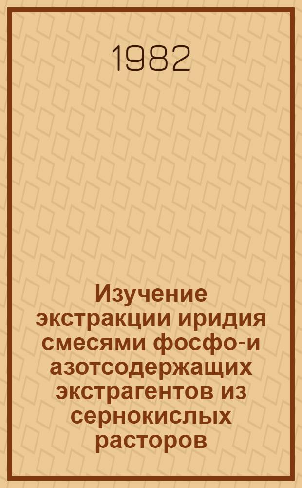 Изучение экстракции иридия смесями фосфор- и азотсодержащих экстрагентов из сернокислых расторов : Автореф. дис. на соиск. учен. степ. к. х. н