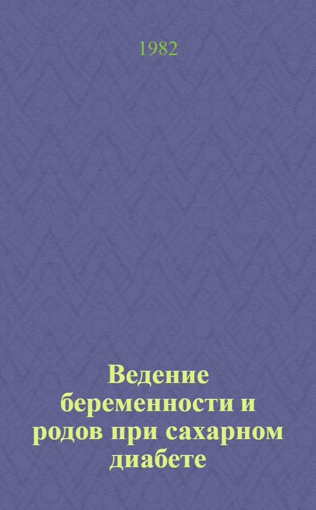 Ведение беременности и родов при сахарном диабете : Метод. рекомендации