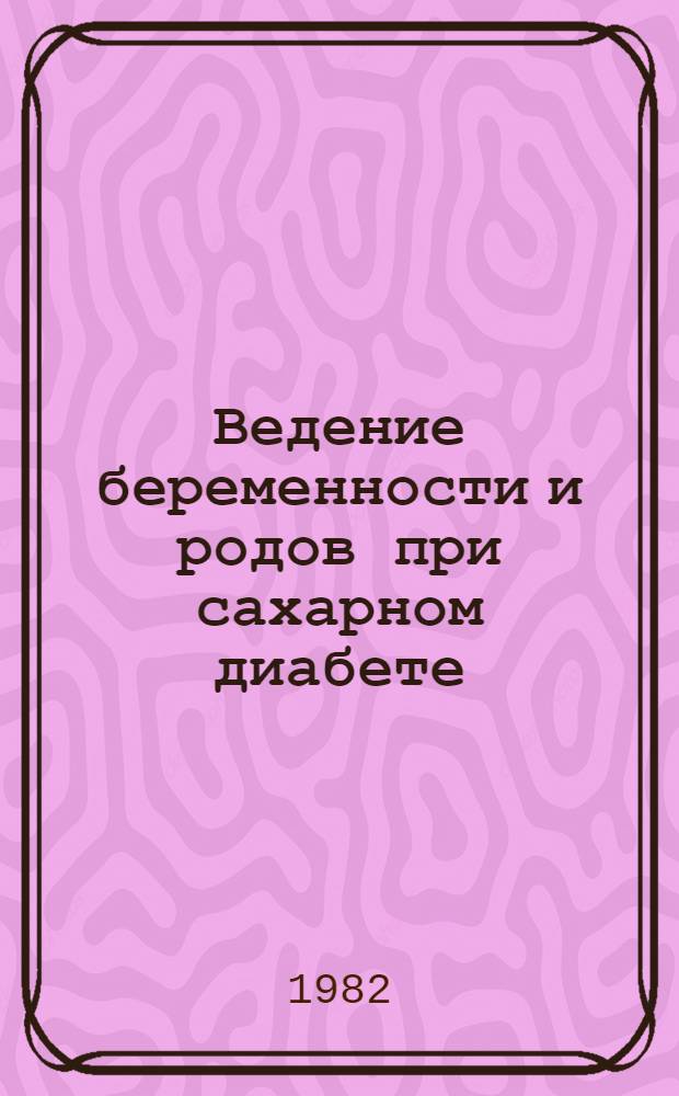 Ведение беременности и родов при сахарном диабете : Метод. рекомендации
