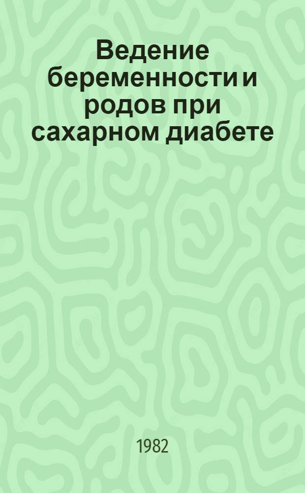 Ведение беременности и родов при сахарном диабете : Метод. рекомендации