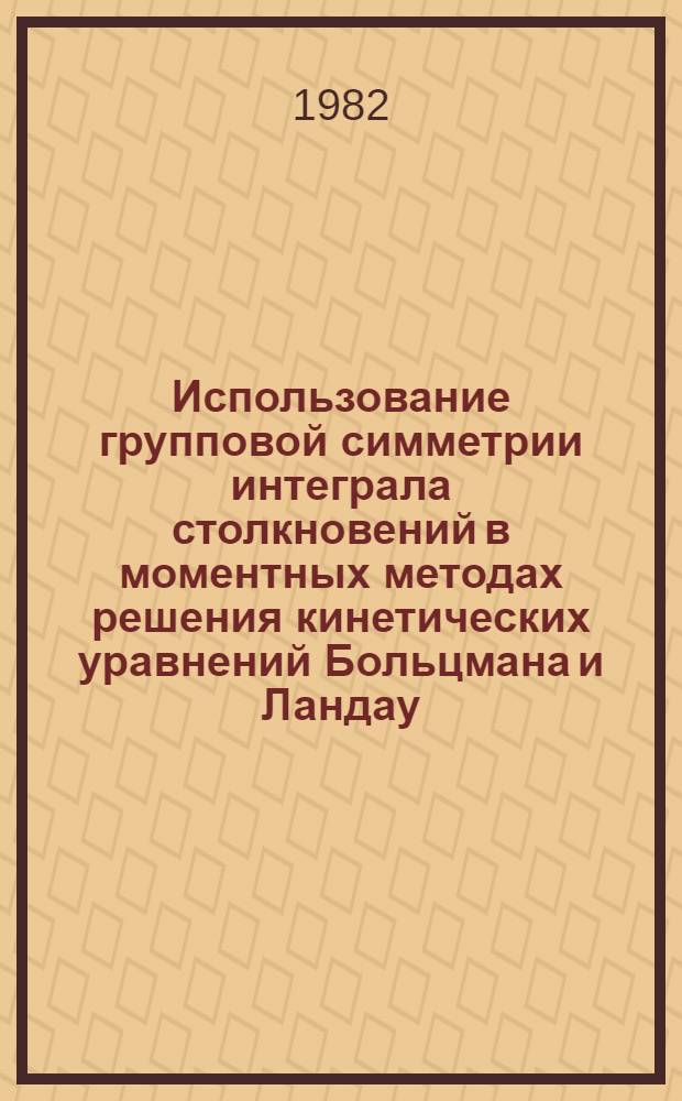 Использование групповой симметрии интеграла столкновений в моментных методах решения кинетических уравнений Больцмана и Ландау