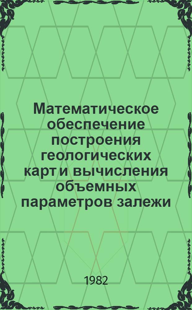 Математическое обеспечение построения геологических карт и вычисления объемных параметров залежи