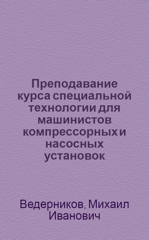 Преподавание курса специальной технологии для машинистов компрессорных и насосных установок : Метод. пособие