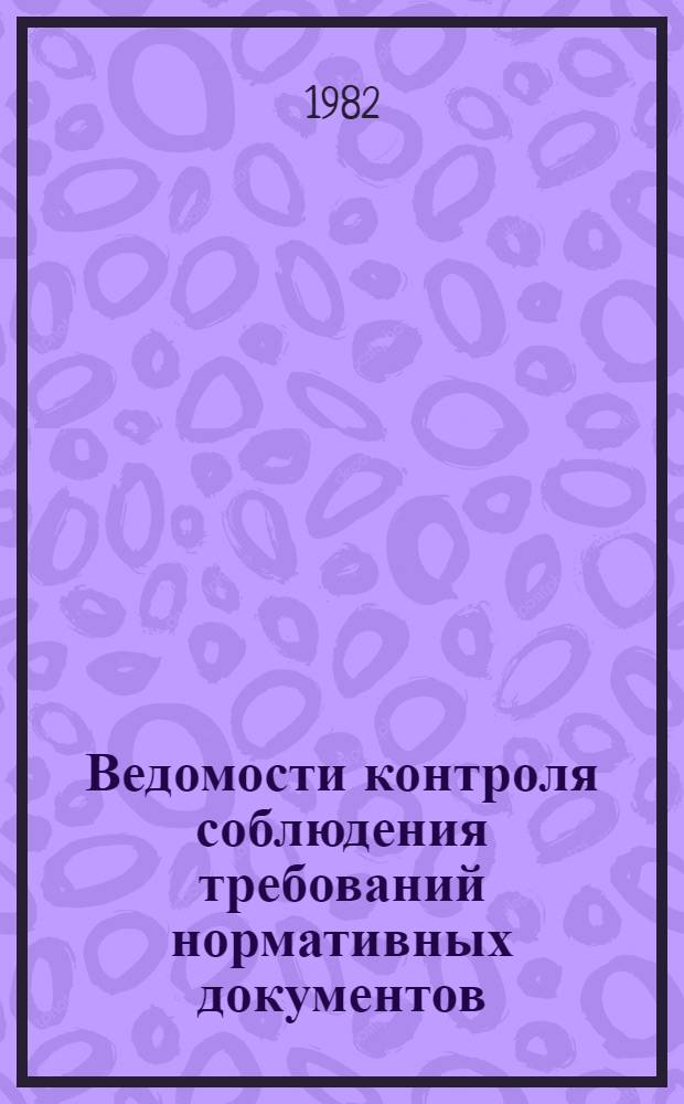 Ведомости контроля соблюдения требований нормативных документов