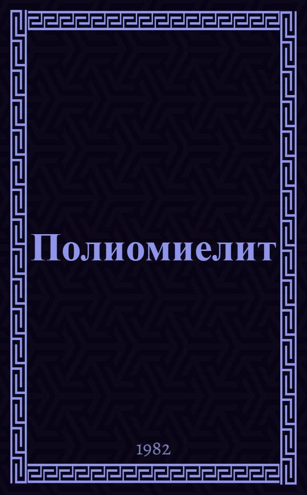 Полиомиелит