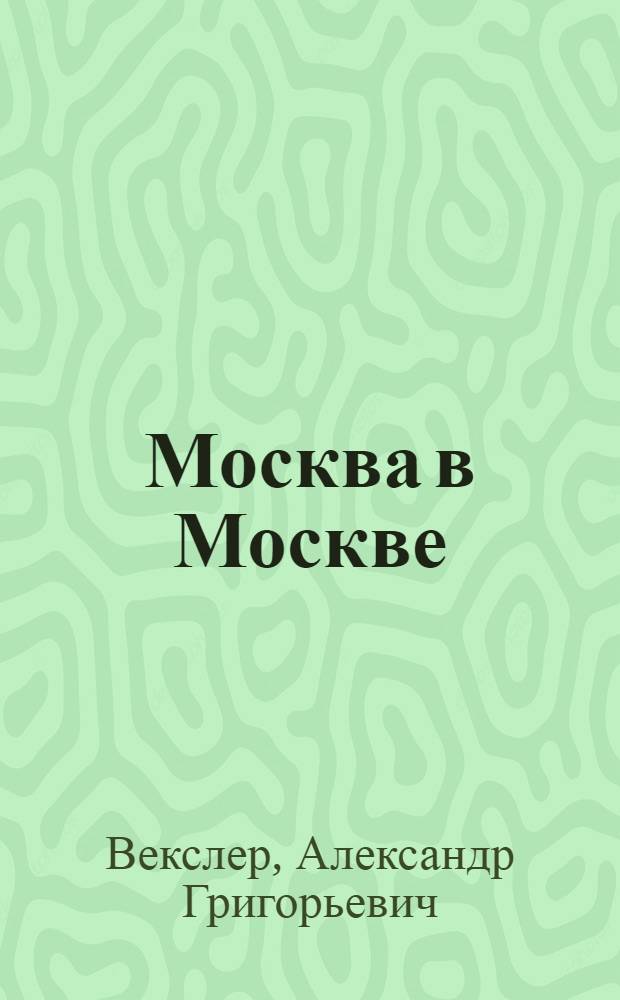 Москва в Москве : История в недрах столицы