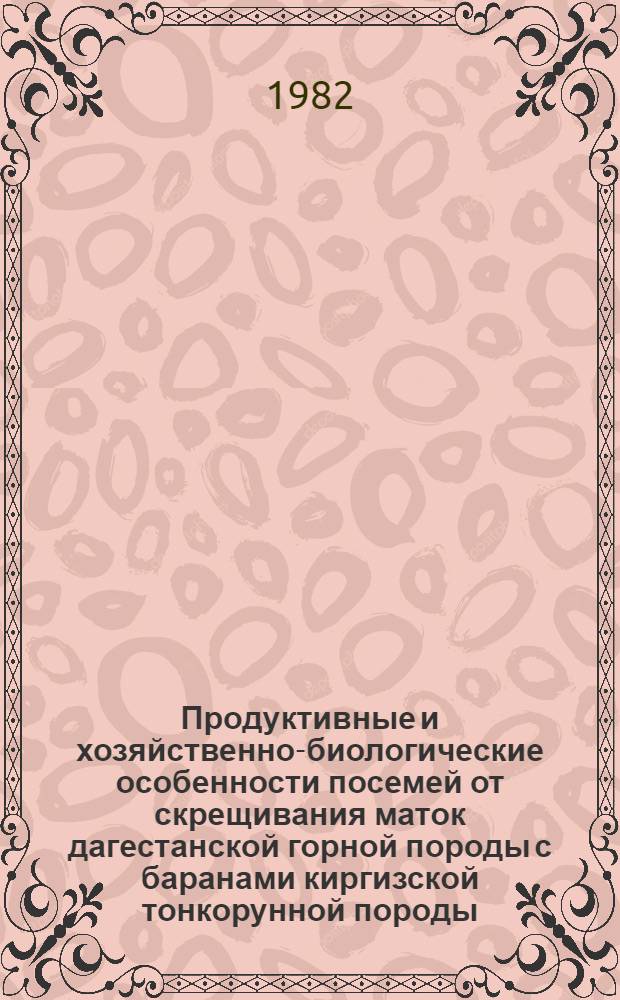 Продуктивные и хозяйственно-биологические особенности посемей от скрещивания маток дагестанской горной породы с баранами киргизской тонкорунной породы : Автореф. дис. на соиск. учен. степ. канд. с.-х. наук : (06.02.04)