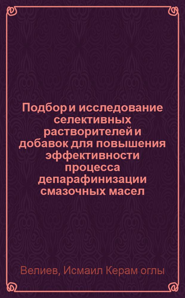 Подбор и исследование селективных растворителей и добавок для повышения эффективности процесса депарафинизации смазочных масел : Автореф. дис. на соиск. учен. степ. канд. техн. наук : (05.17.07)