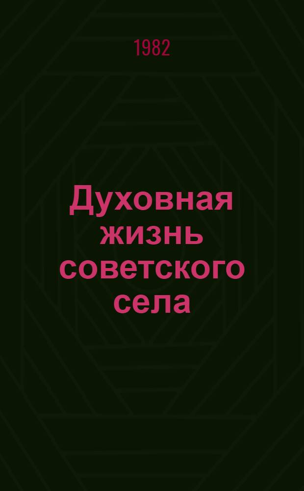Духовная жизнь советского села