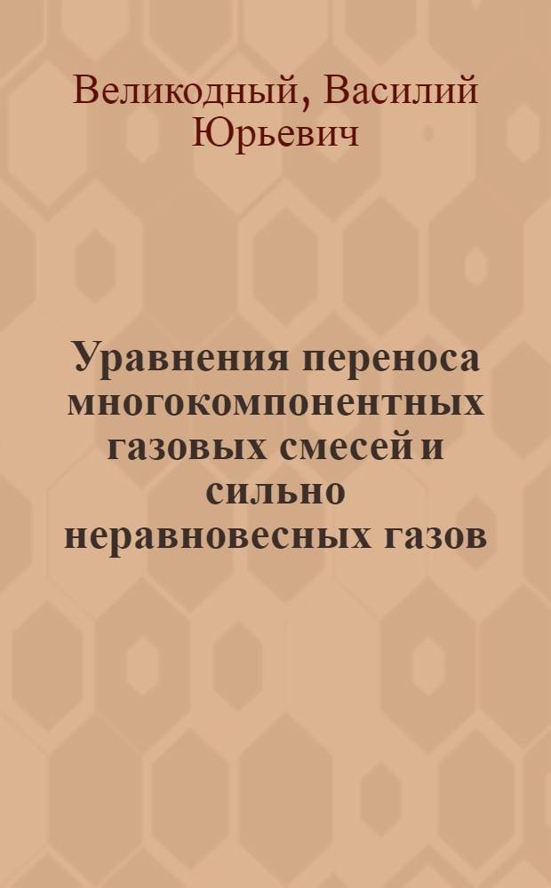 Уравнения переноса многокомпонентных газовых смесей и сильно неравновесных газов : Автореф. дис. на соиск. учен. степ. канд. физ.-мат. наук : (01.02.05)