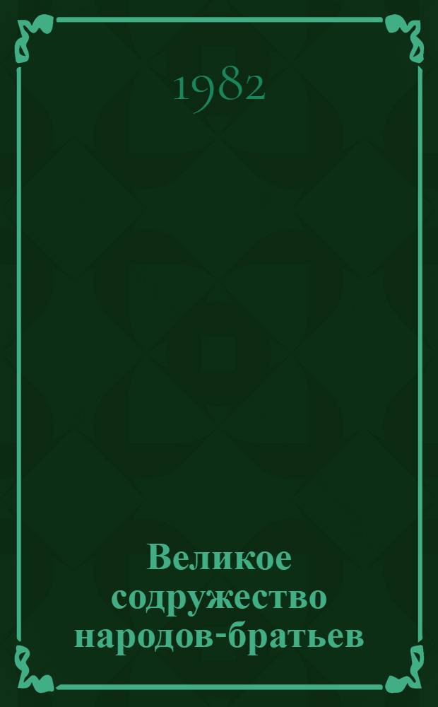 Великое содружество народов-братьев