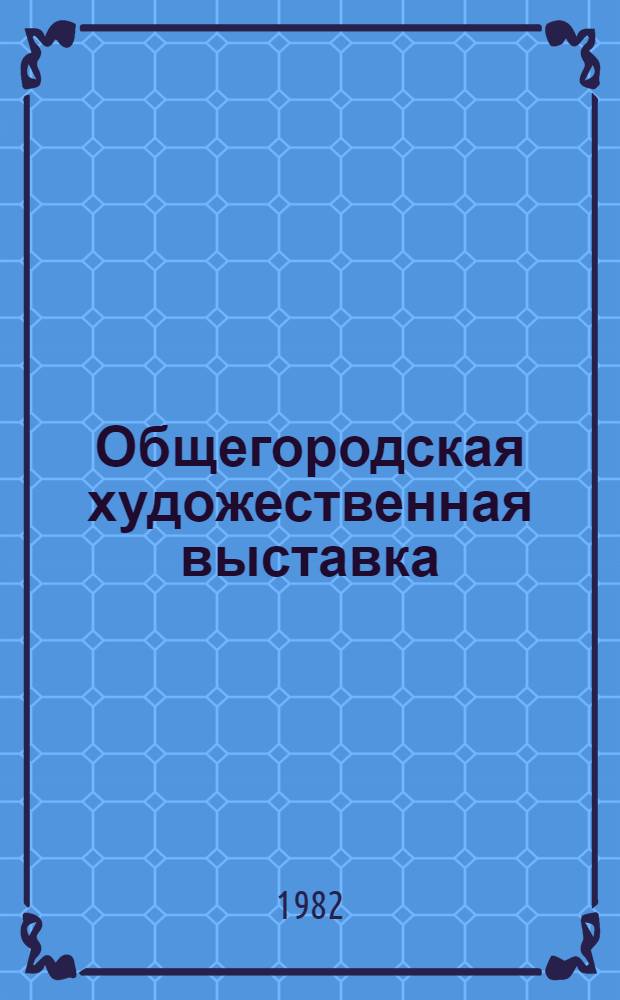 1 Общегородская художественная выставка : Каталог