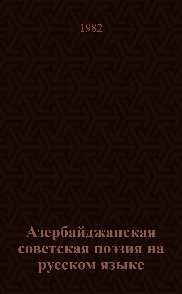 Азербайджанская советская поэзия на русском языке