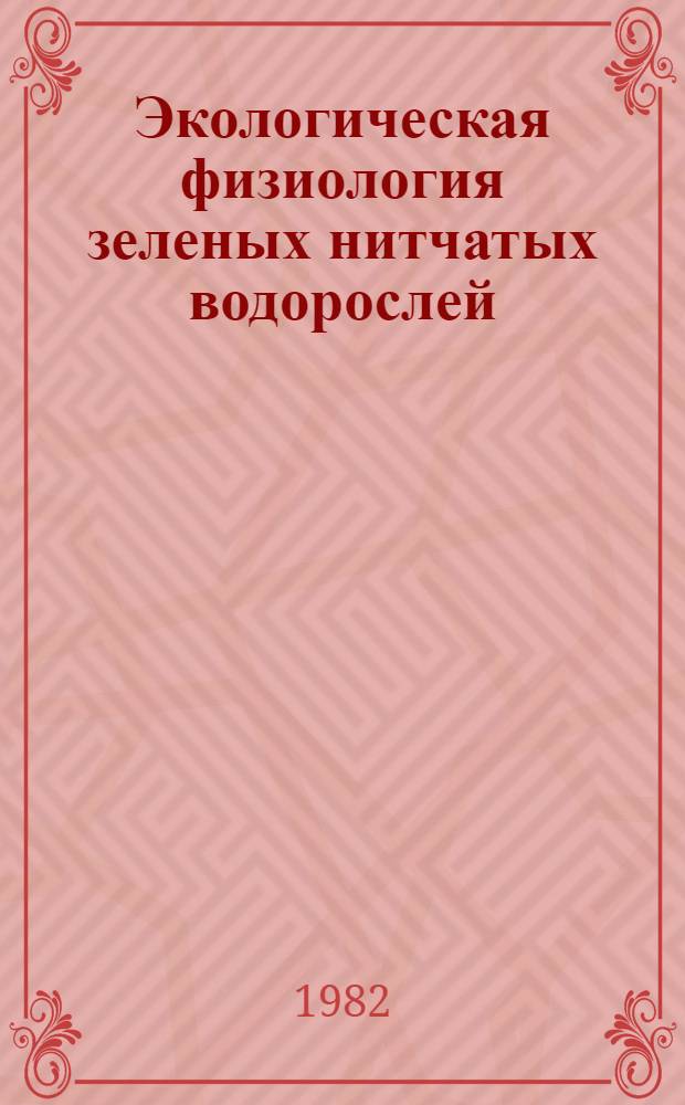Экологическая физиология зеленых нитчатых водорослей
