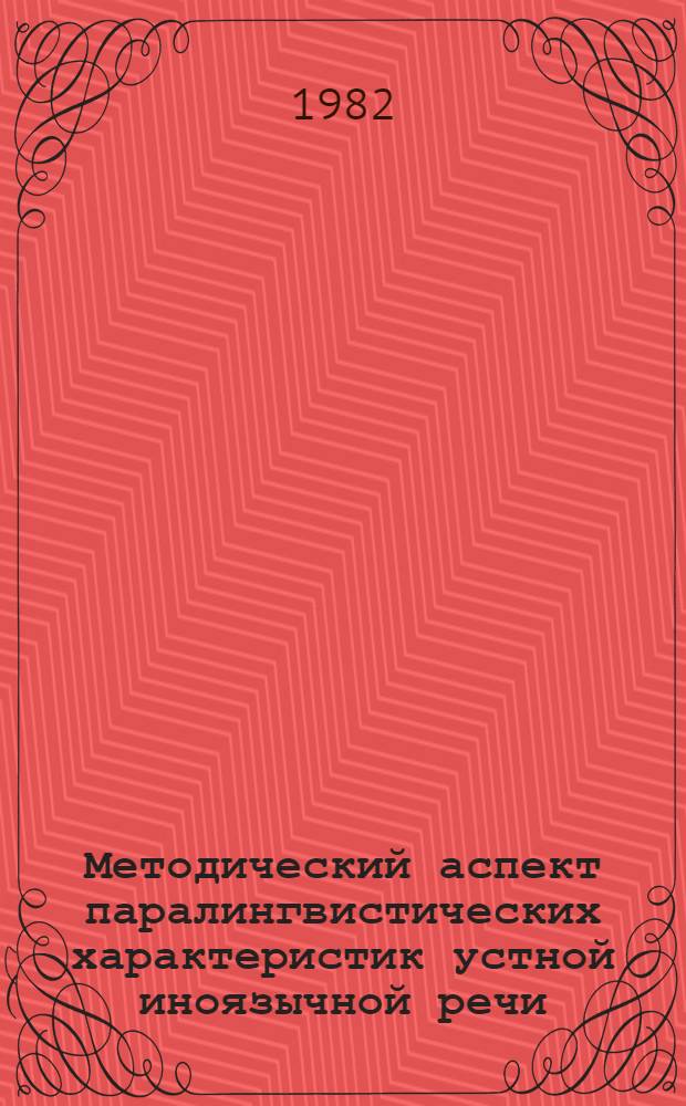 Методический аспект паралингвистических характеристик устной иноязычной речи : Автореф. дис. на соиск. учен. степ. канд. пед. наук : (13.00.02)