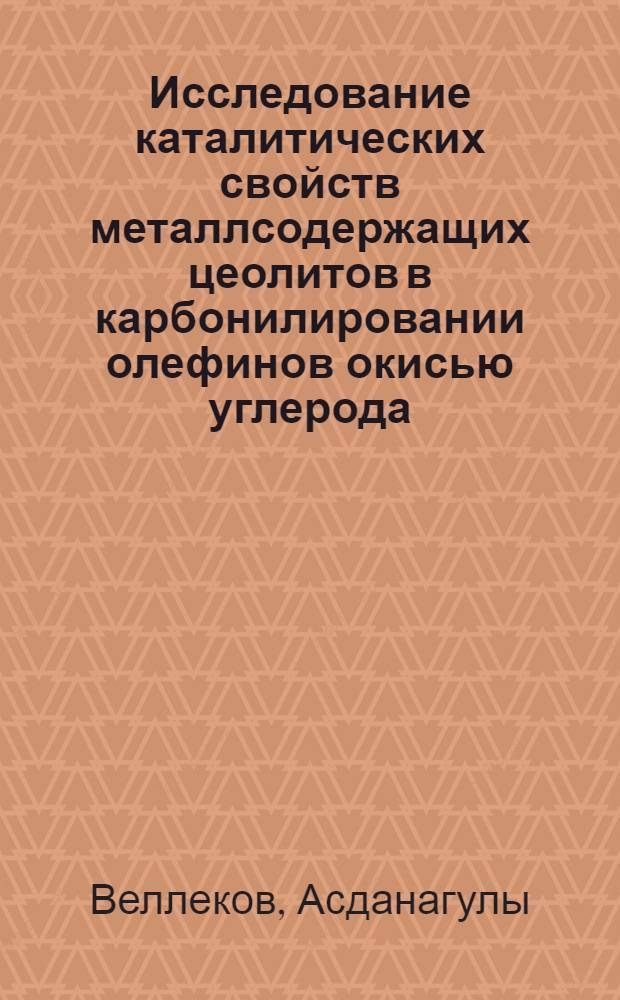 Исследование каталитических свойств металлсодержащих цеолитов в карбонилировании олефинов окисью углерода : Автореф. дис. на соиск. учен. степ. к. х. н