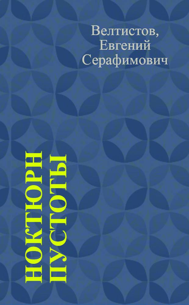 Ноктюрн пустоты: Фантаст. роман; Глоток Солнца: Фантаст. повесть: Для ст. возраста / Е. Велтистов; Рис. В. Руденко