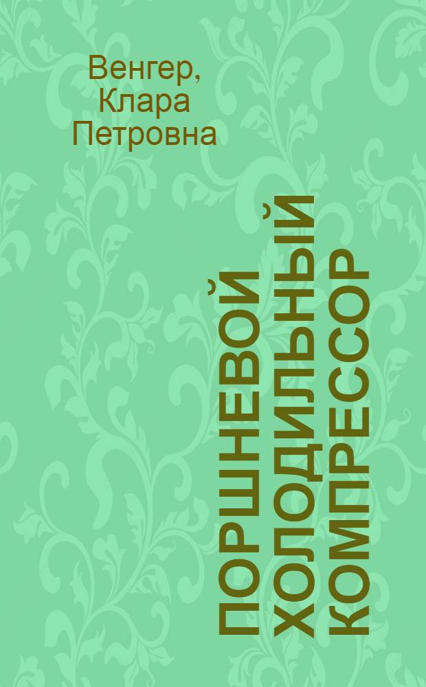 Поршневой холодильный компрессор : Учеб. пособие