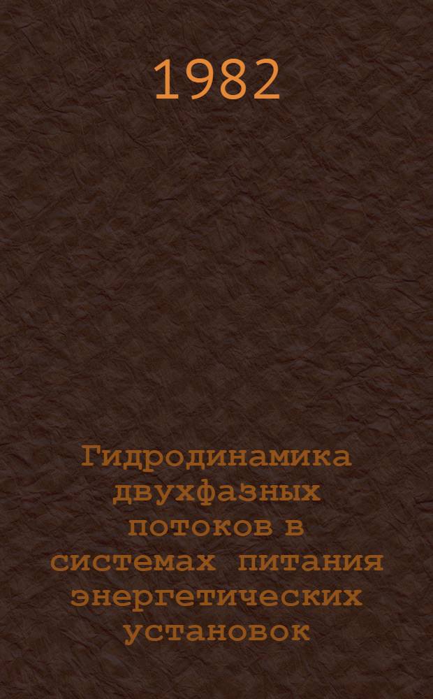 Гидродинамика двухфазных потоков в системах питания энергетических установок