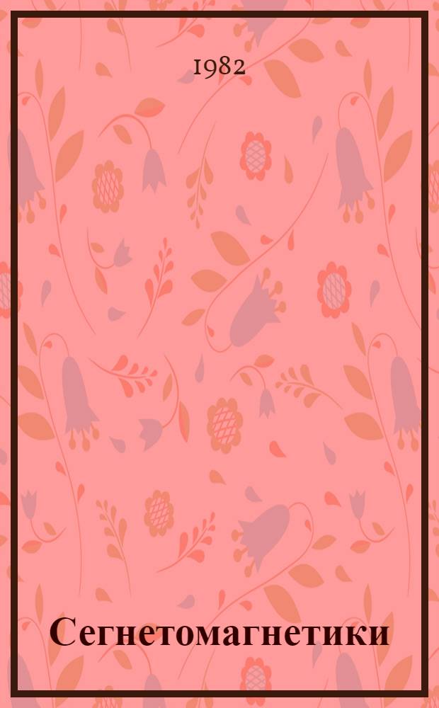 Сегнетомагнетики