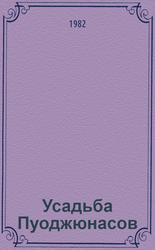 Усадьба Пуоджюнасов : Роман. Рассказы. Повести : Пер. с литов