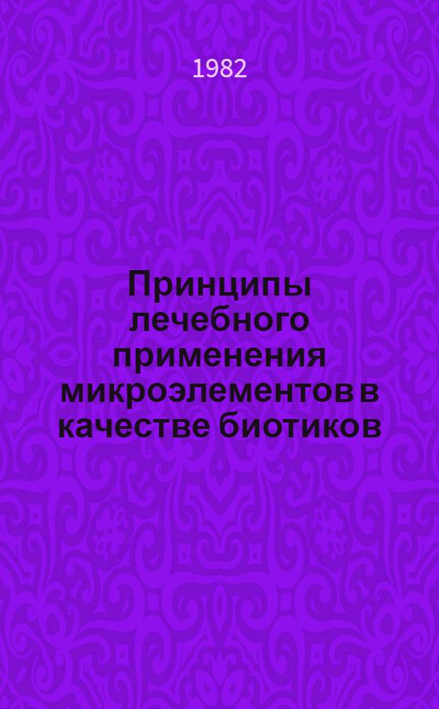 Принципы лечебного применения микроэлементов в качестве биотиков