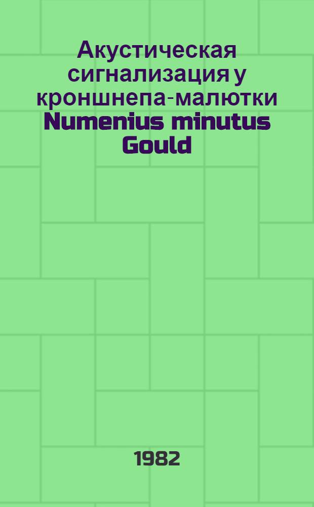 Акустическая сигнализация у кроншнепа-малютки Numenius minutus Gould