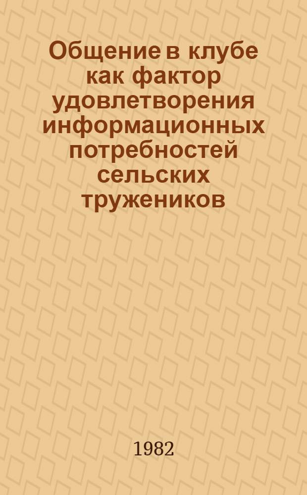 Общение в клубе как фактор удовлетворения информационных потребностей сельских тружеников : Автореф. дис. на соиск. учен. степ. канд. пед. наук : (13.00.05)