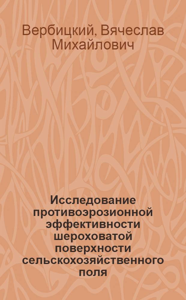 Исследование противоэрозионной эффективности шероховатой поверхности сельскохозяйственного поля : Автореф. дис. на соиск. учен. степ. канд. техн. наук : (11.00.09)