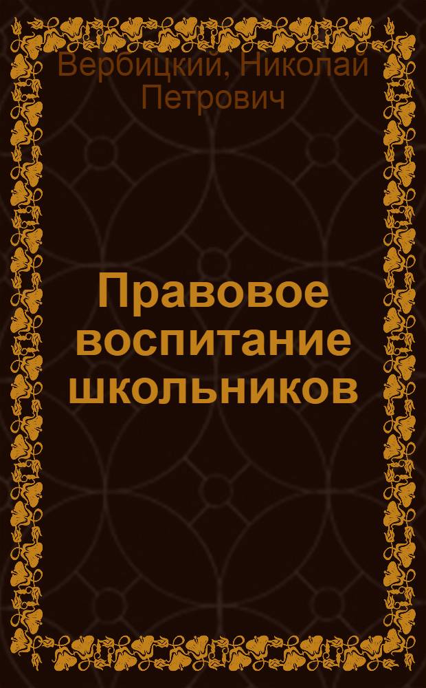 Правовое воспитание школьников