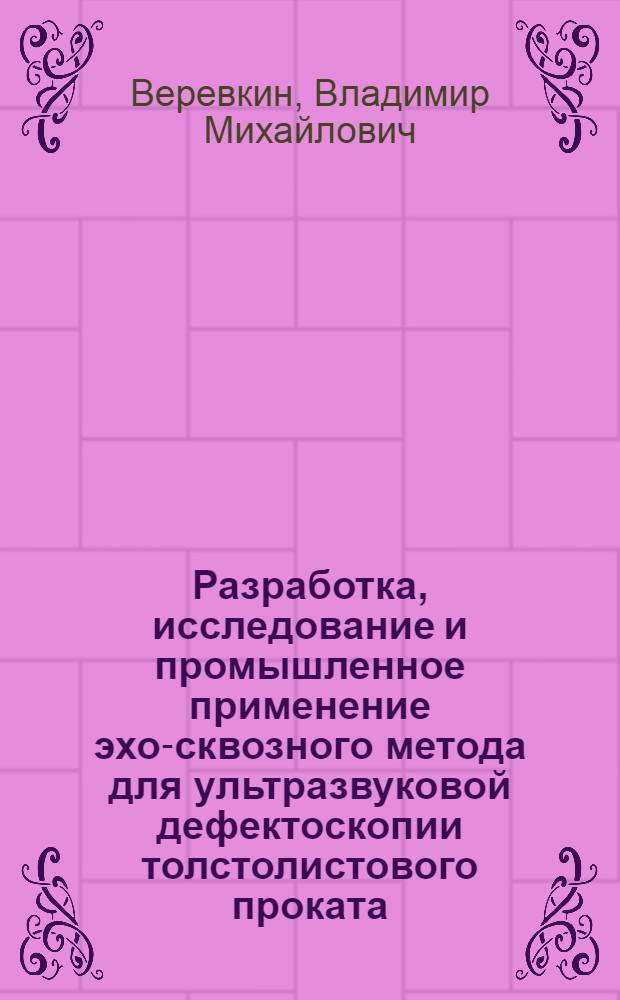 Разработка, исследование и промышленное применение эхо-сквозного метода для ультразвуковой дефектоскопии толстолистового проката : Автореф. дис. на соиск. учен. степ. канд. техн. наук : (05.02.11)