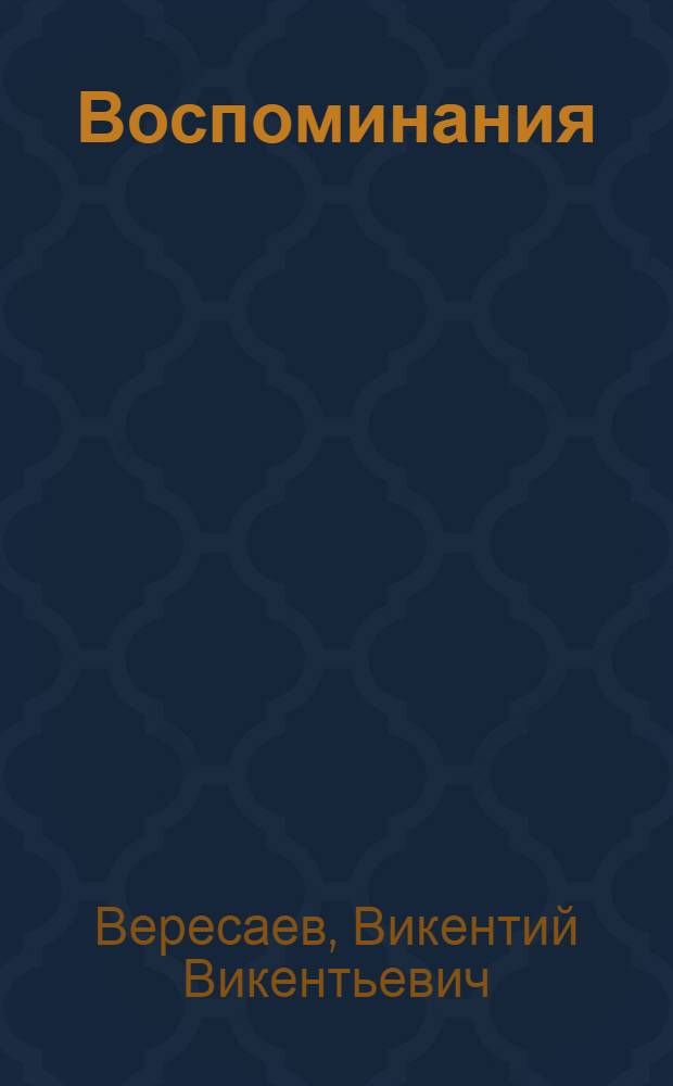 Воспоминания