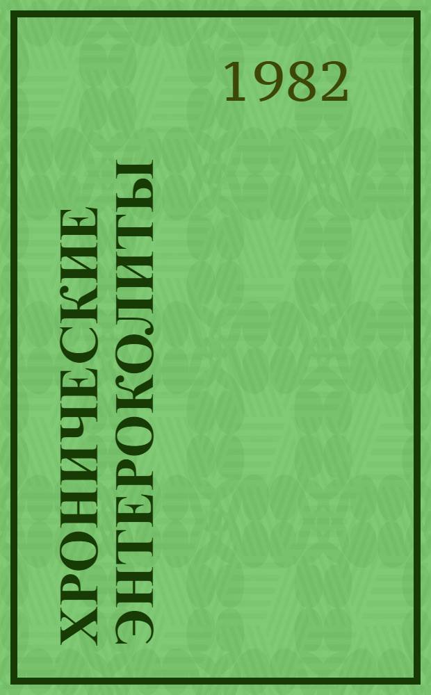 Хронические энтероколиты : Лекция для врачей-курсантов