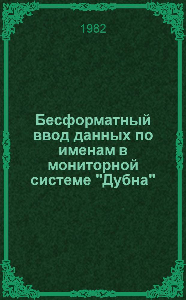 Бесформатный ввод данных по именам в мониторной системе "Дубна"