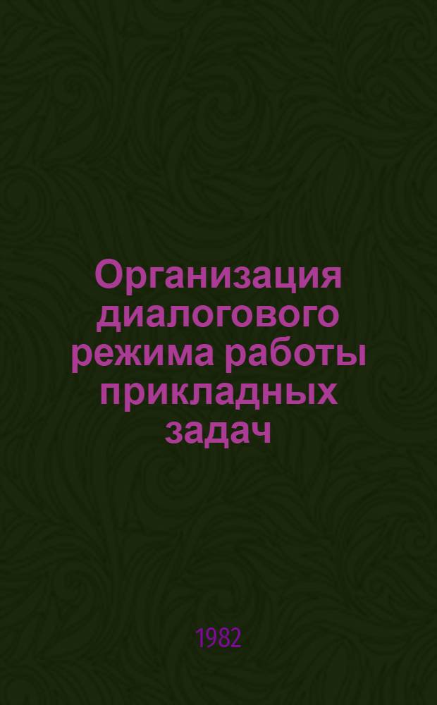 Организация диалогового режима работы прикладных задач