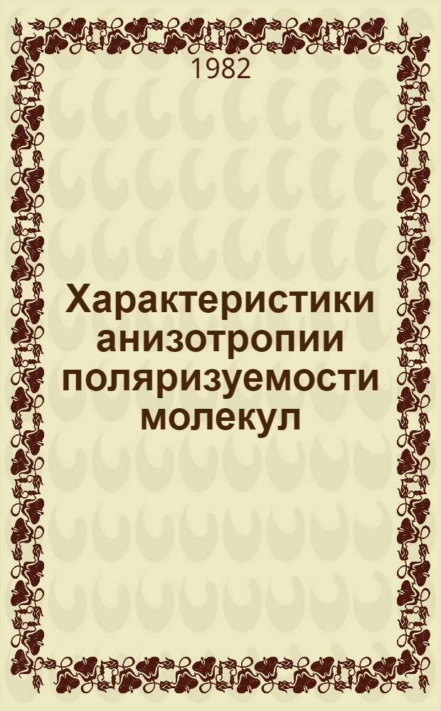 Характеристики анизотропии поляризуемости молекул