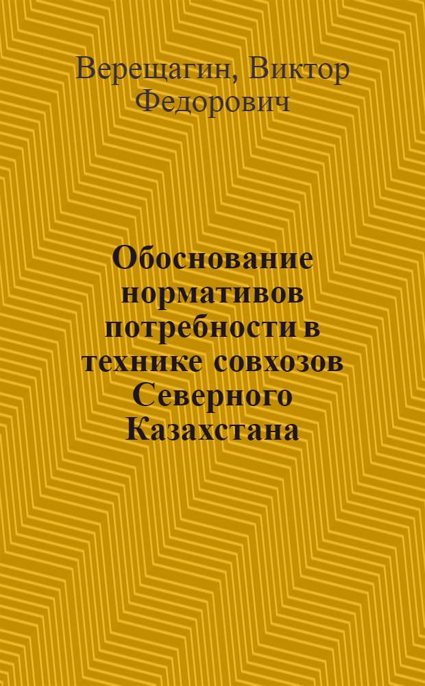 Обоснование нормативов потребности в технике совхозов Северного Казахстана : Автореф. дис. на соиск. учен. степ. к. э. н