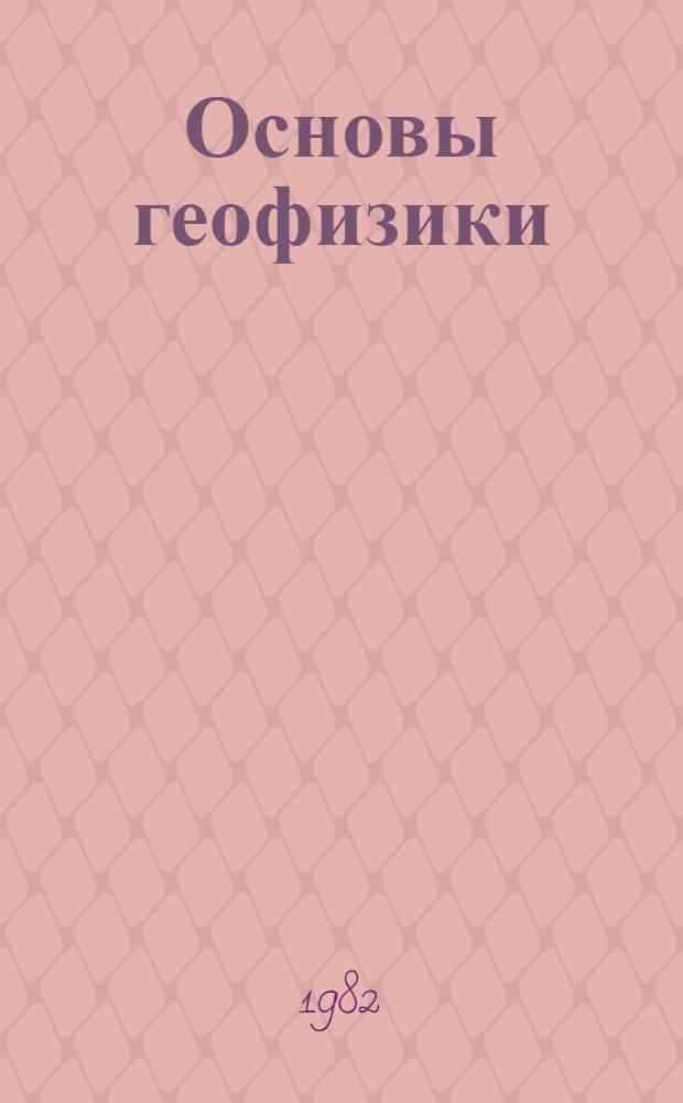Основы геофизики : Курс лекций : Введение. Форма и размеры Земли. Поле силы тяжести и масса Земли