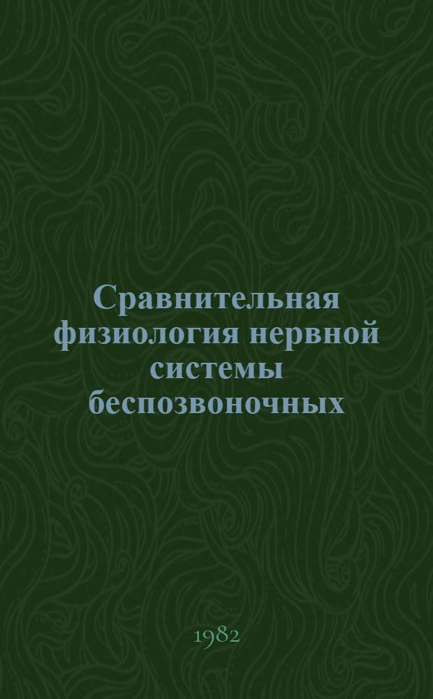Сравнительная физиология нервной системы беспозвоночных : Учеб. пособие