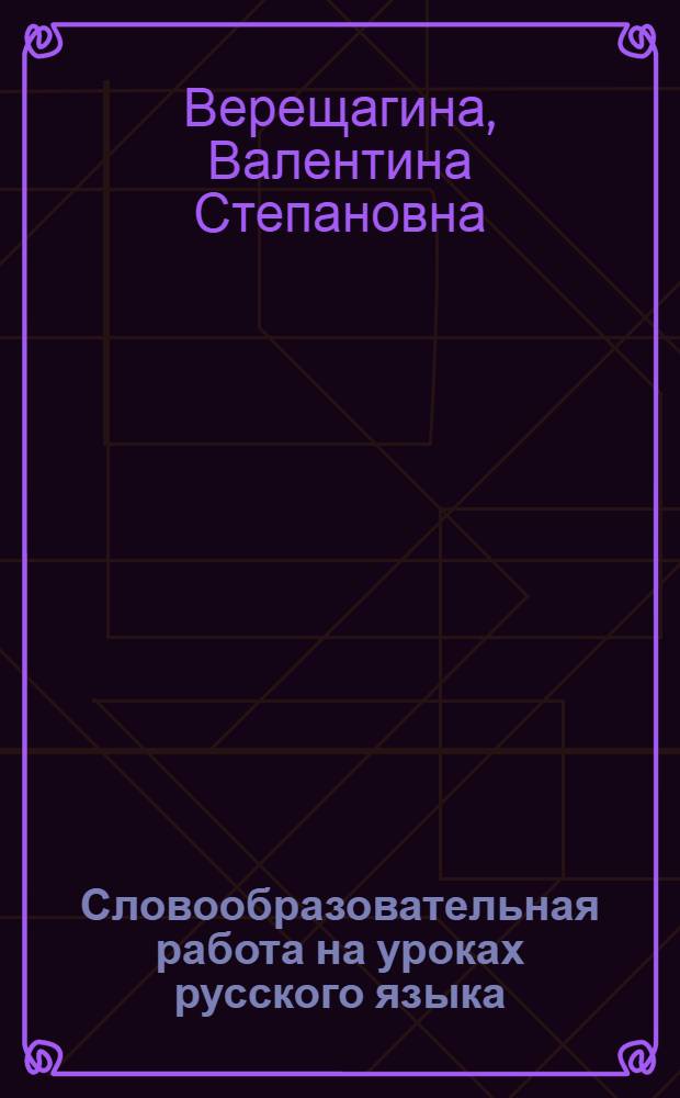 Словообразовательная работа на уроках русского языка