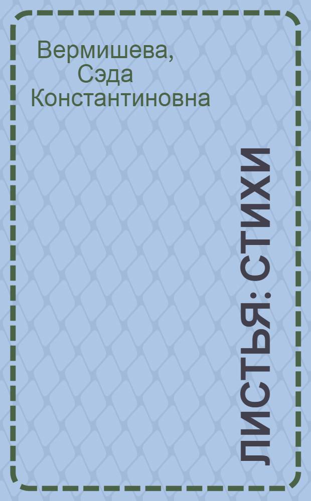 Листья : Стихи