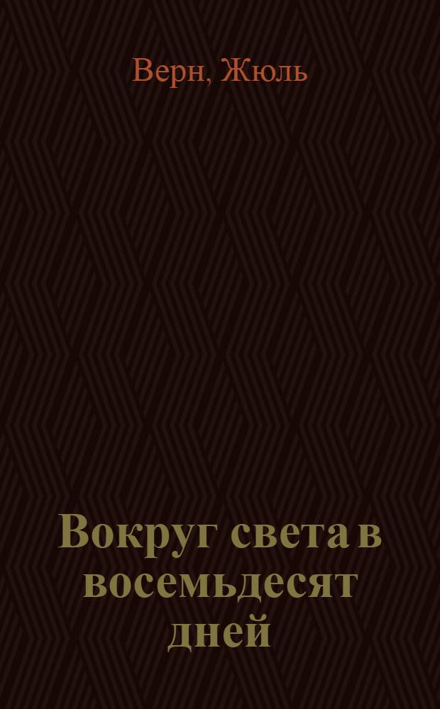 Вокруг света в восемьдесят дней : Роман