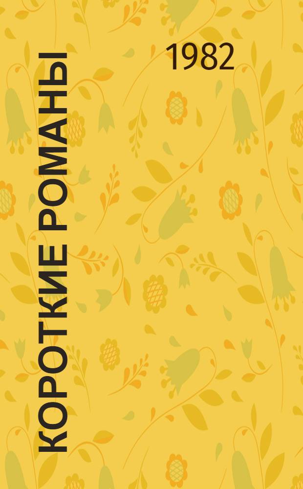 Короткие романы : Пер. с фр.