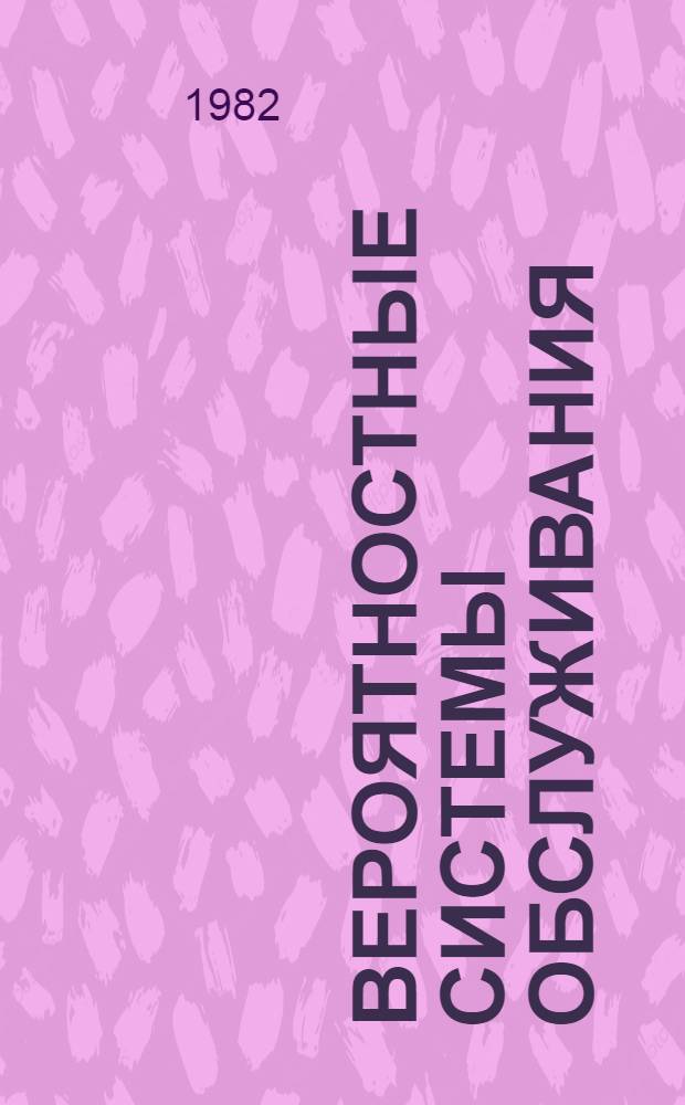 Вероятностные системы обслуживания : Сб. статей