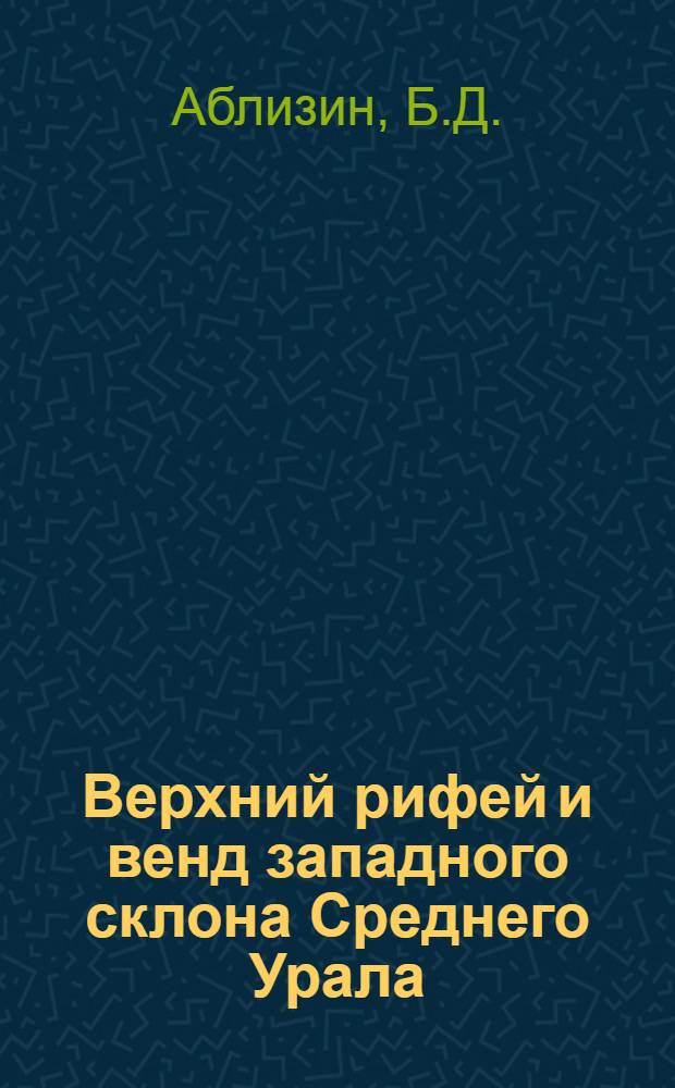Верхний рифей и венд западного склона Среднего Урала