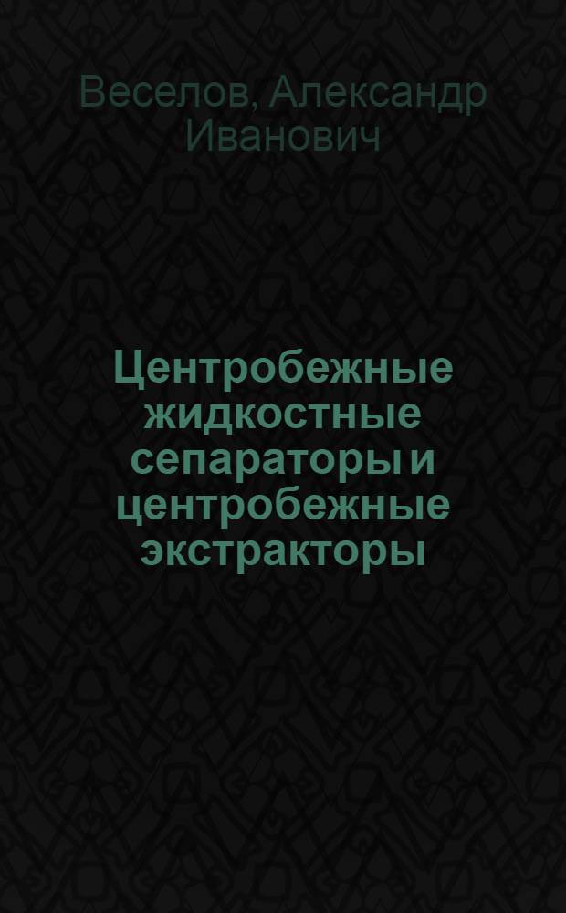 Центробежные жидкостные сепараторы и центробежные экстракторы : Учеб. пособие