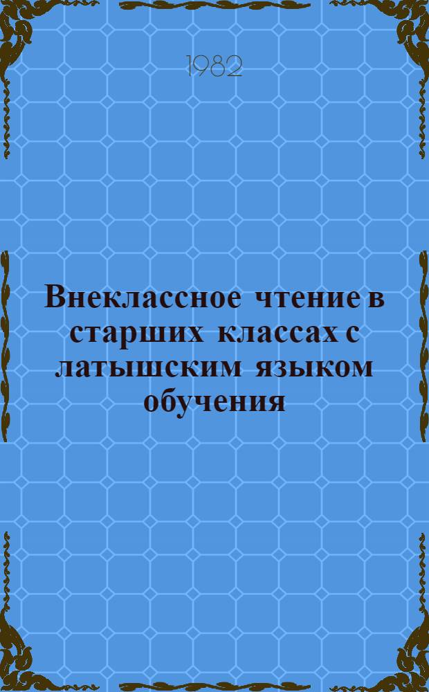 Внеклассное чтение в старших классах с латышским языком обучения